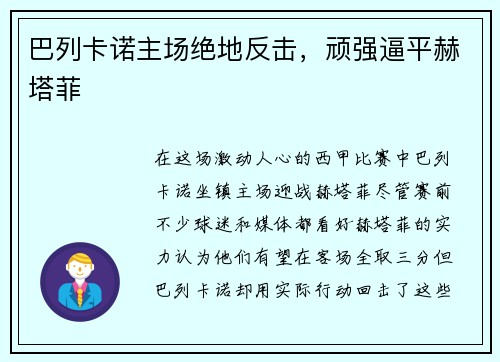 巴列卡诺主场绝地反击，顽强逼平赫塔菲