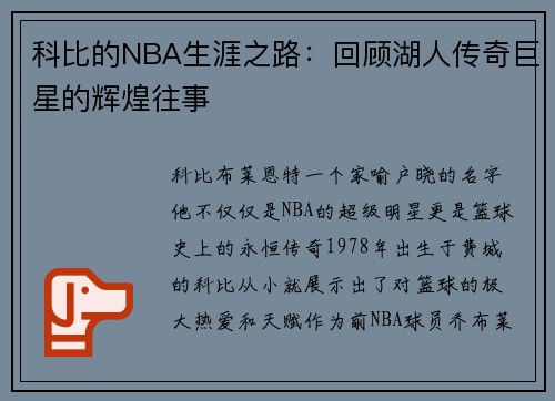 科比的NBA生涯之路：回顾湖人传奇巨星的辉煌往事