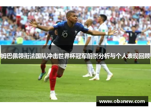 姆巴佩领衔法国队冲击世界杯冠军前景分析与个人表现回顾