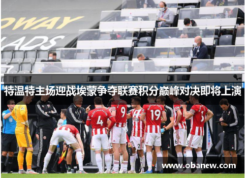 特温特主场迎战埃蒙争夺联赛积分巅峰对决即将上演
